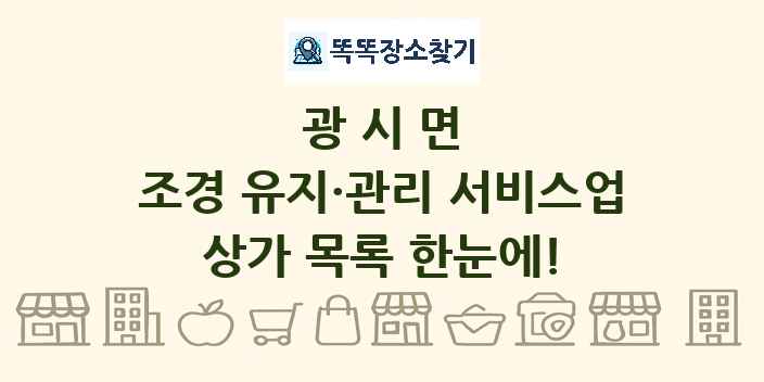 광시면 조경 유지·관리 서비스업 상가 목록 및 정보