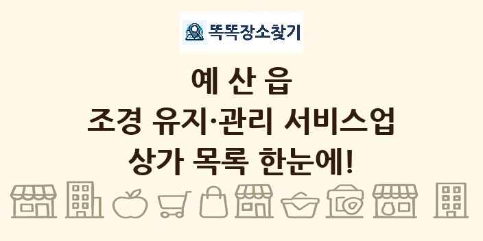 예산읍 조경 유지·관리 서비스업 상가 목록 및 정보
