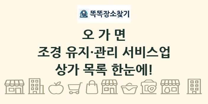 오가면 조경 유지·관리 서비스업 상가 목록 및 정보
