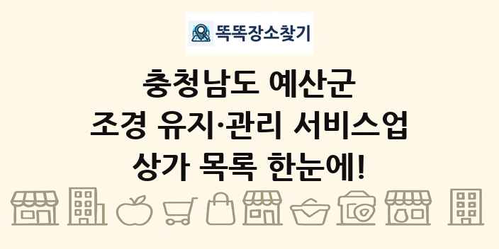 충청남도 예산군 조경 유지·관리 서비스업 상가 목록 및 정보