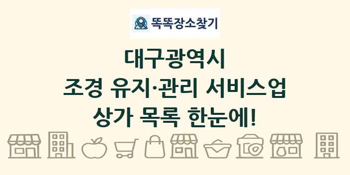 대구광역시 조경 유지·관리 서비스업 상가 목록 및 정보