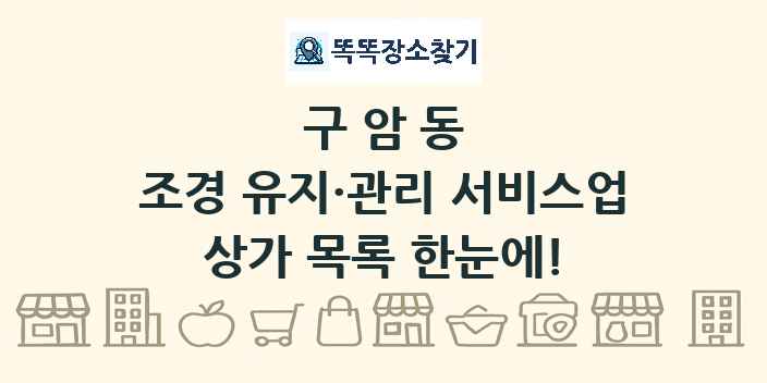 구암동 조경 유지·관리 서비스업 상가 목록 및 정보