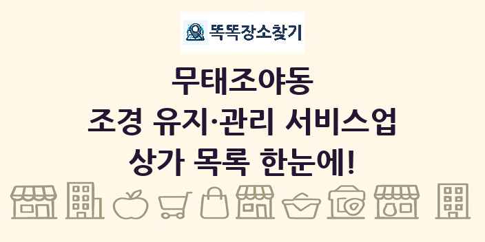 무태조야동 조경 유지·관리 서비스업 상가 목록 및 정보