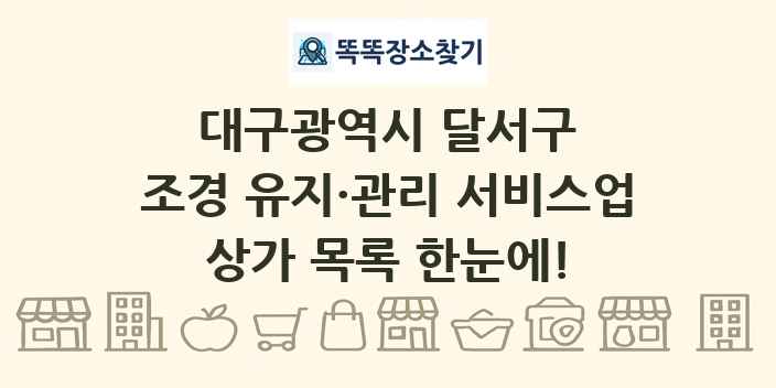 대구광역시 달서구 조경 유지·관리 서비스업 상가 목록 및 정보