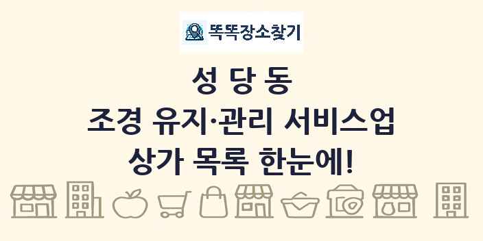 성당동 조경 유지·관리 서비스업 상가 목록 및 정보