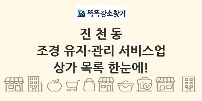 진천동 조경 유지·관리 서비스업 상가 목록 및 정보