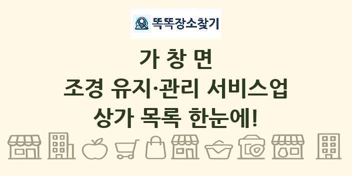 가창면 조경 유지·관리 서비스업 상가 목록 및 정보