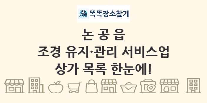 논공읍 조경 유지·관리 서비스업 상가 목록 및 정보