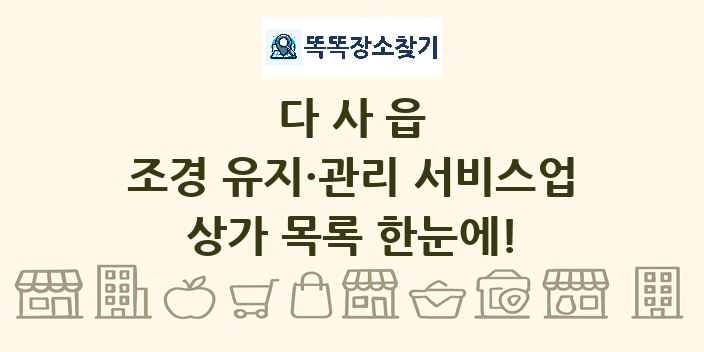 다사읍 조경 유지·관리 서비스업 상가 목록 및 정보