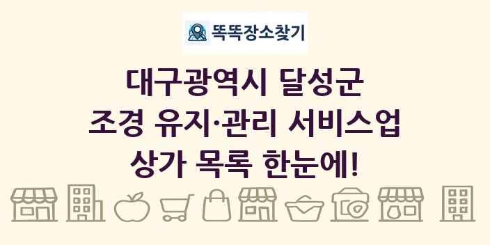 대구광역시 달성군 조경 유지·관리 서비스업 상가 목록 및 정보