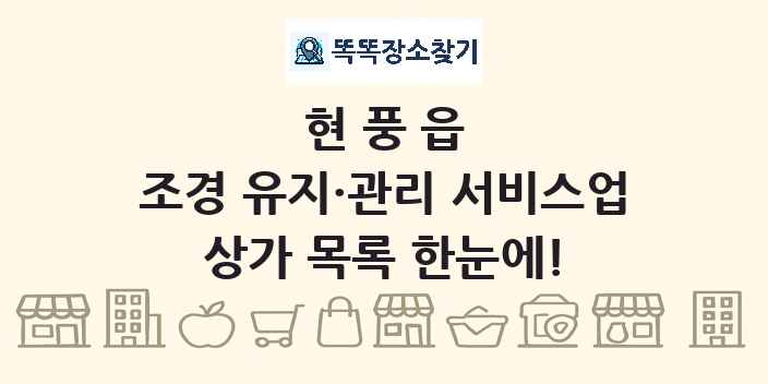 현풍읍 조경 유지·관리 서비스업 상가 목록 및 정보