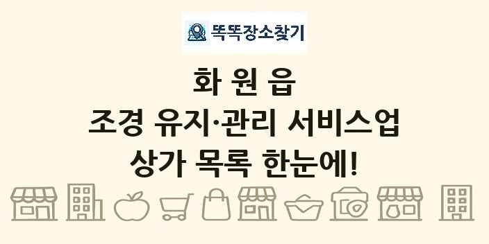 화원읍 조경 유지·관리 서비스업 상가 목록 및 정보