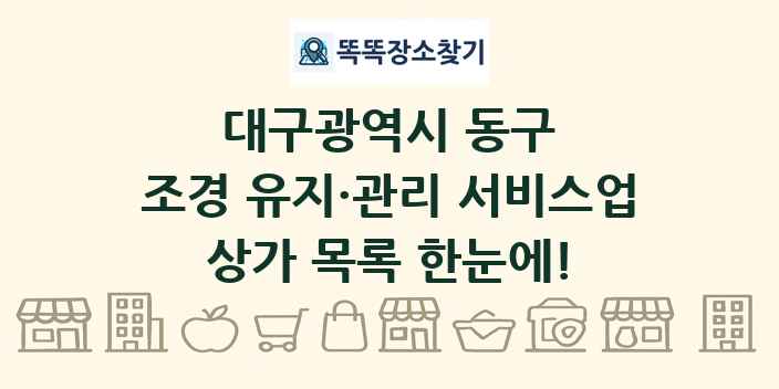 대구광역시 동구 조경 유지·관리 서비스업 상가 목록 및 정보