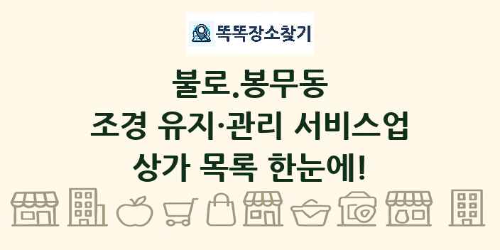 불로.봉무동 조경 유지·관리 서비스업 상가 목록 및 정보