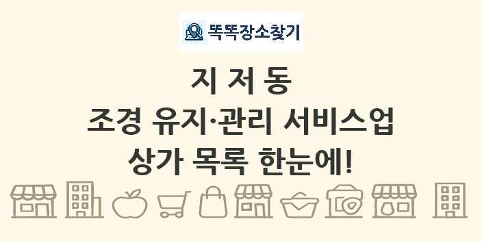 지저동 조경 유지·관리 서비스업 상가 목록 및 정보