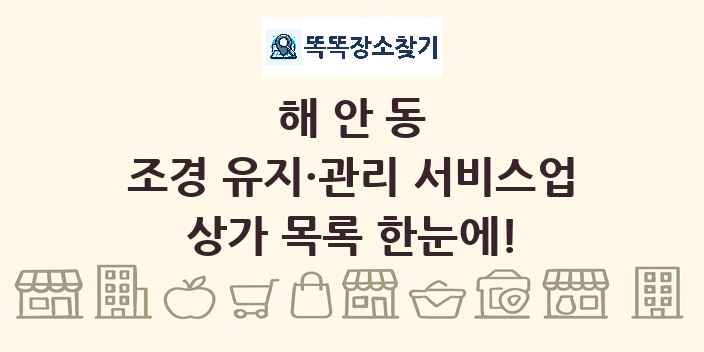 해안동 조경 유지·관리 서비스업 상가 목록 및 정보