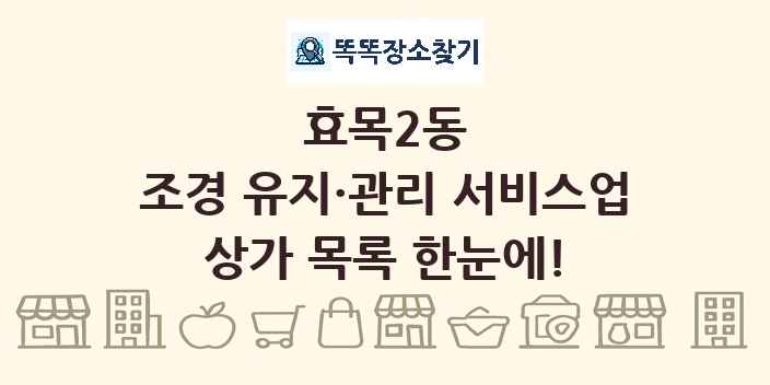 효목2동 조경 유지·관리 서비스업 상가 목록 및 정보