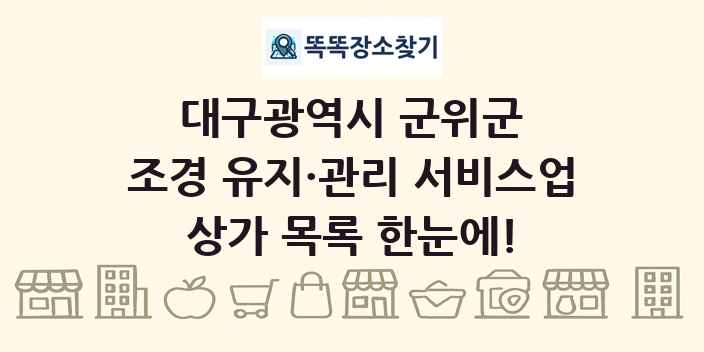 대구광역시 군위군 조경 유지·관리 서비스업 상가 목록 및 정보