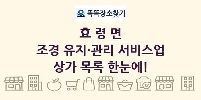 효령면 조경 유지·관리 서비스업 상가 목록 및 정보