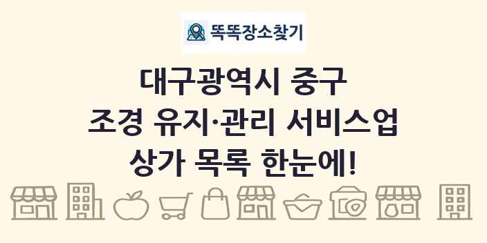 대구광역시 중구 조경 유지·관리 서비스업 상가 목록 및 정보