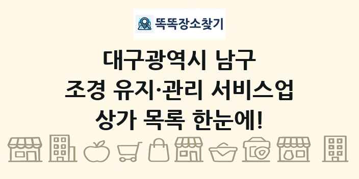 대구광역시 남구 조경 유지·관리 서비스업 상가 목록 및 정보