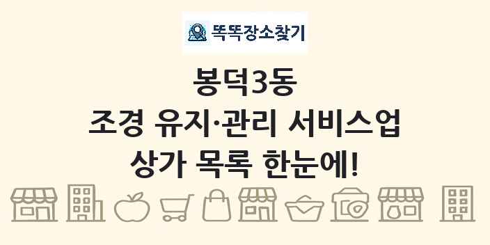 봉덕3동 조경 유지·관리 서비스업 상가 목록 및 정보