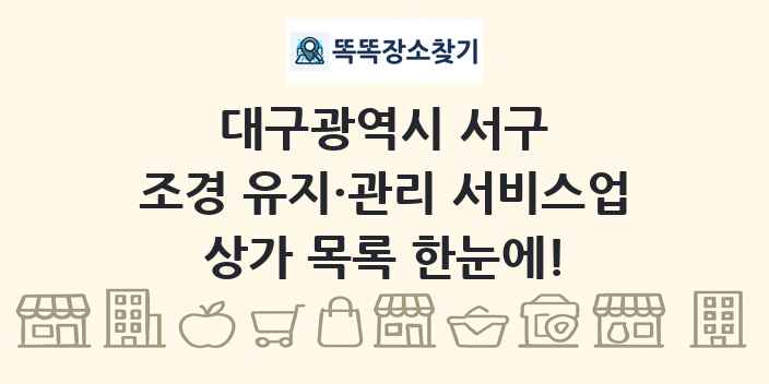 대구광역시 서구 조경 유지·관리 서비스업 상가 목록 및 정보
