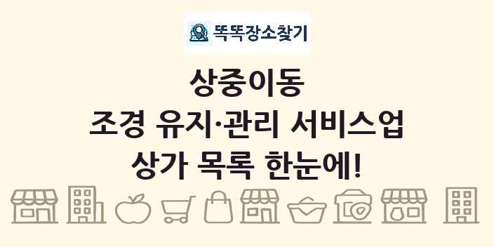 상중이동 조경 유지·관리 서비스업 상가 목록 및 정보