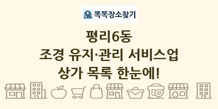 평리6동 조경 유지·관리 서비스업 상가 목록 및 정보