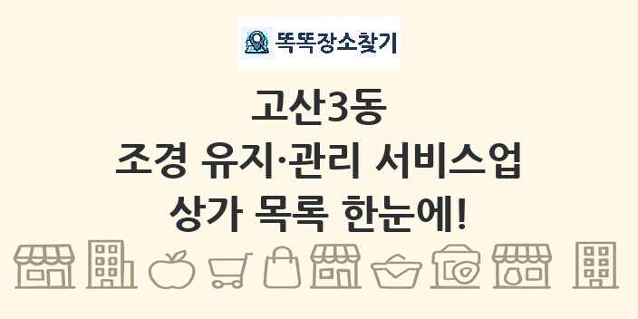 고산3동 조경 유지·관리 서비스업 상가 목록 및 정보