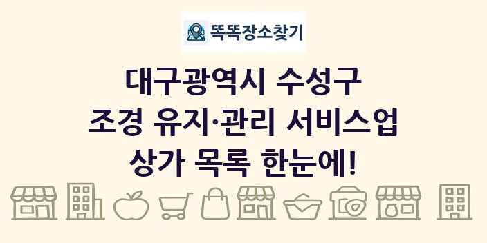 대구광역시 수성구 조경 유지·관리 서비스업 상가 목록 및 정보
