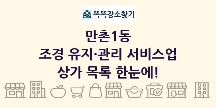 만촌1동 조경 유지·관리 서비스업 상가 목록 및 정보