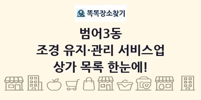 범어3동 조경 유지·관리 서비스업 상가 목록 및 정보