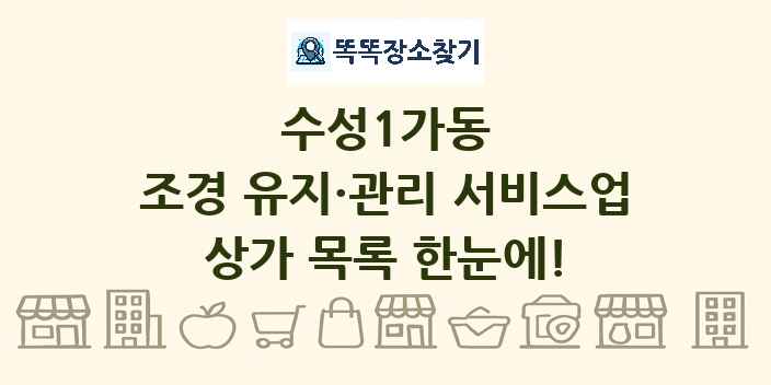 수성1가동 조경 유지·관리 서비스업 상가 목록 및 정보