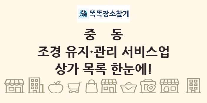 중동 조경 유지·관리 서비스업 상가 목록 및 정보