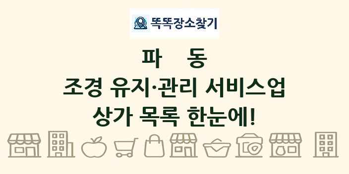 파동 조경 유지·관리 서비스업 상가 목록 및 정보