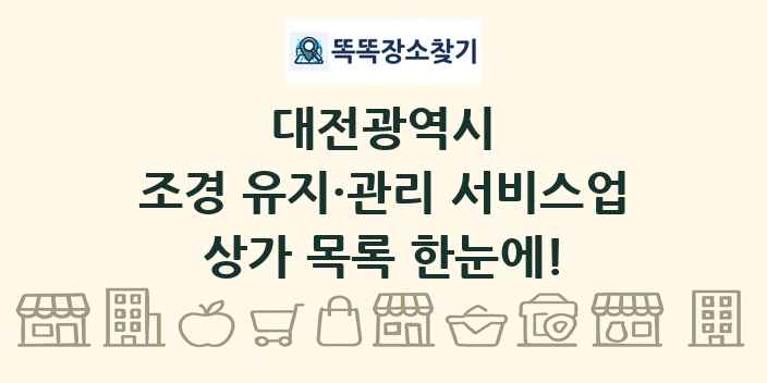 대전광역시 조경 유지·관리 서비스업 상가 목록 및 정보