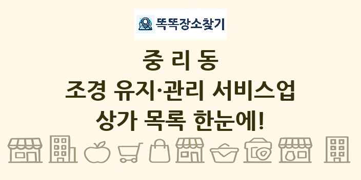 중리동 조경 유지·관리 서비스업 상가 목록 및 정보