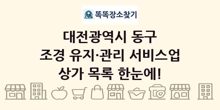 대전광역시 동구 조경 유지·관리 서비스업 상가 목록 및 정보