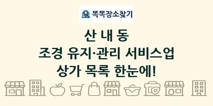 산내동 조경 유지·관리 서비스업 상가 목록 및 정보
