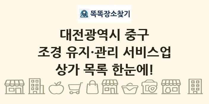 대전광역시 중구 조경 유지·관리 서비스업 상가 목록 및 정보