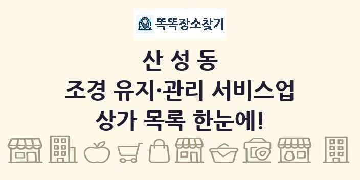 산성동 조경 유지·관리 서비스업 상가 목록 및 정보