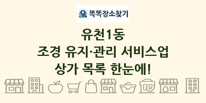 유천1동 조경 유지·관리 서비스업 상가 목록 및 정보