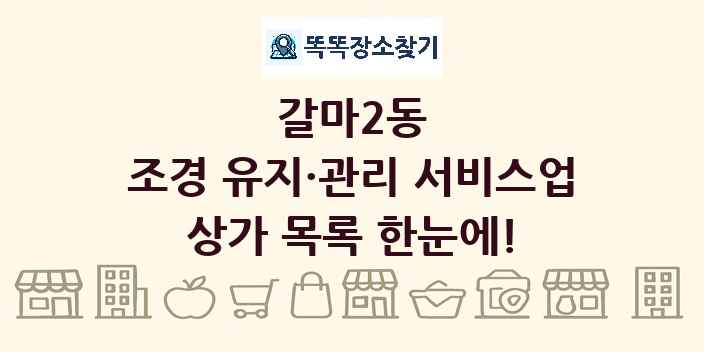 갈마2동 조경 유지·관리 서비스업 상가 목록 및 정보