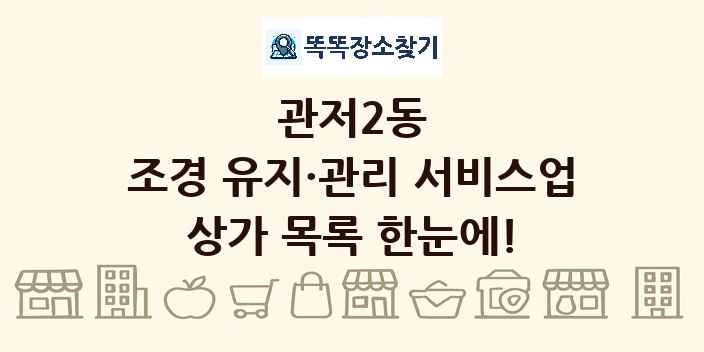 관저2동 조경 유지·관리 서비스업 상가 목록 및 정보