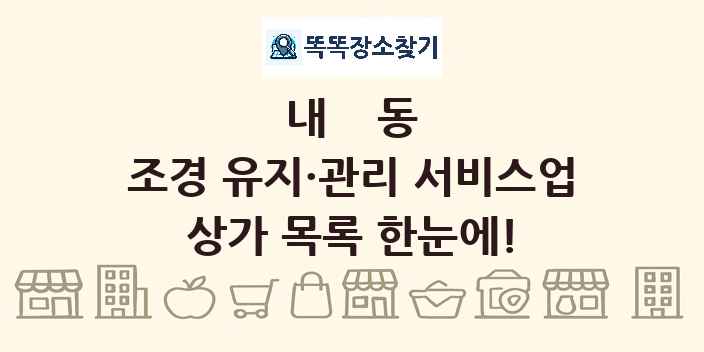 내동 조경 유지·관리 서비스업 상가 목록 및 정보