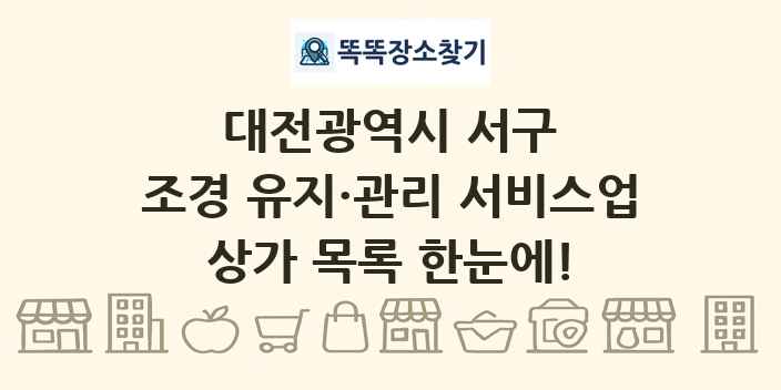 대전광역시 서구 조경 유지·관리 서비스업 상가 목록 및 정보