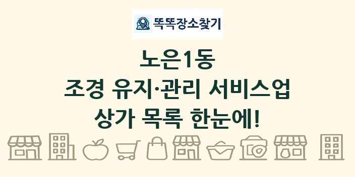 노은1동 조경 유지·관리 서비스업 상가 목록 및 정보