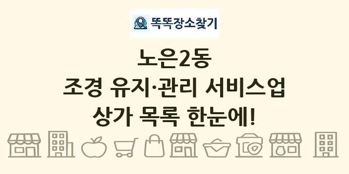 노은2동 조경 유지·관리 서비스업 상가 목록 및 정보