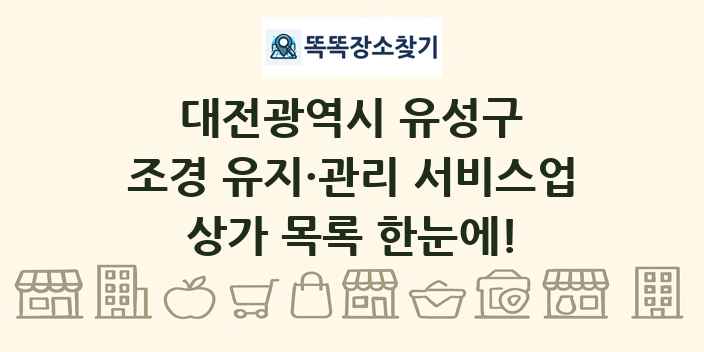 대전광역시 유성구 조경 유지·관리 서비스업 상가 목록 및 정보
